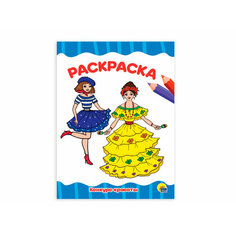 Книжка-раскраска Проф-Пресс Конкурс красоты 8 листов 9554-8