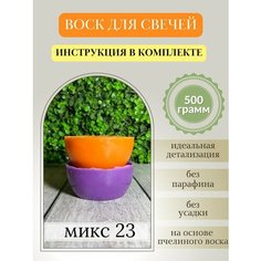 Воск для свечей, 500 гр, микс 23 Hobbyscience.Ru