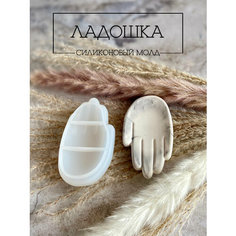 Силиконовый молд в форме поднос рука, ладошка, для гипса, цемента, эпоксидной смолы Gipsomall