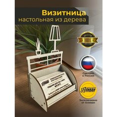 Подставка под визитки дерево "Мебель" в натуральном цвете Аливан