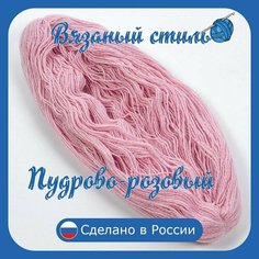 Нитки для ручного вязания 1шт.0,25кг/500 м, пряжа трехниточная в пасмах для вязания крючком, спицами 250-300г из чистого акрила цвет Пудрово-розовый Нет бренда