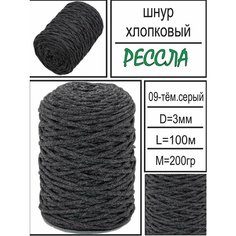 Хлопковый шнур для вязания и рукоделия Рессла 3мм, темно-серый, 100м