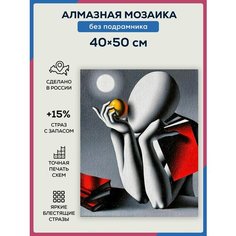Алмазная мозаика 40х50, без подрамника, полная выкладка квадратными стразами, Современная живопись, Современное искусство, Сюрреализм Даймонд Канвас