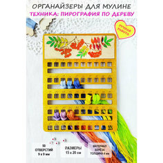 Органайзер для ниток мулине "Рябиновые бусы"/FOKADOKA/ на 50 цветов