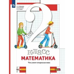 Математика. 2 класс. Что умеет второклассник. Просвещение
