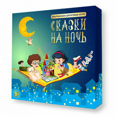 Игра настольная Десятое королевство "Сказки на ночь", картонная коробка, 362837