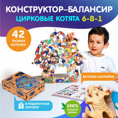 Деревянный Пазл-Балансир "Цирковые Котята" 42 шт / Настольная Игра для детей / Деревянный Конструктор- Головоломка из Бука Coolibeen