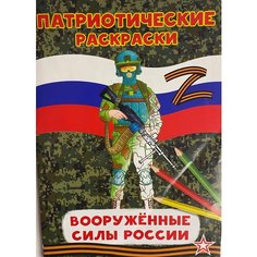 Патриотические раскраски Вооруженные силы России Воин БАРА