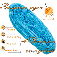 Нитки для ручного вязания 1шт.0,25кг/500м. пряжа трехниточная в пасмах для вязания крючком, спицами 250-300гр/шт. из чистого акрила цвет: Светло голубой Золотое руно