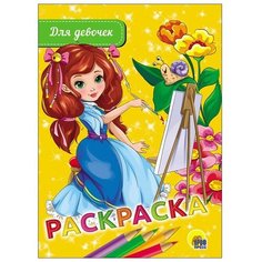 Раскраска 978-5-378-28464-1 Для девочек. А5 эконом Проф Пресс