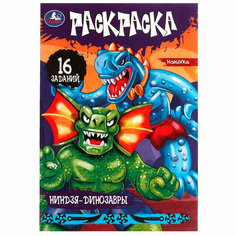 Раскраска 9785506082880 Ниндзя-динозавры. Раскраска-малышка. 16 заданий /100/ Умка