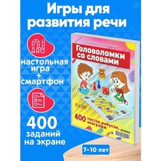 Настольная игра Игра в слова 400 заданий для развития речи и словарного запаса 7-10 лет