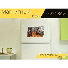 Магнитный пазл "Гостиная, дизайн интерьера, диван" на холодильник 27 x 18 см. Lots Prints