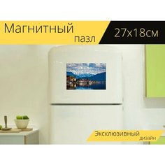 Магнитный пазл "Озеро, альпы, синие горы" на холодильник 27 x 18 см. Lots Prints