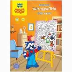 Раскраска, А4 «Арт-терапия. Пёс и кот», 16стр, с наклейками Мульти пульти