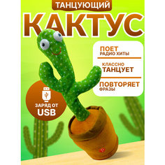 Интерактивная игрушка танцующий кактус Texnika