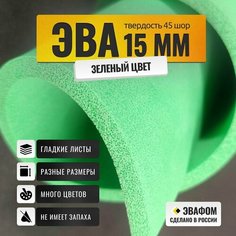 ЭВА лист 1100х975 мм / зеленый 15 мм 45 шор / для косплея, упаковки, обуви и рукоделия ЭВАФОМ