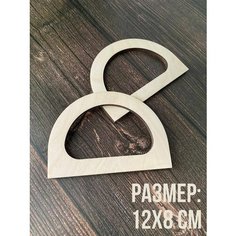 Ручки для сумок деревянные. Фурнитура для рукоделия. V Garusenko Magazine