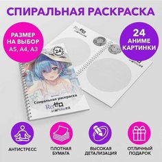 Спиральная раскраска по аниме Re Zero размером A3 SPRAS0024_A3 Anime Dakimakura