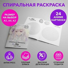 Спиральная раскраска по аниме Re Zero размером A4 SPRAS0025_A4 Anime Dakimakura