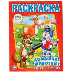 \Умка\. Союзмультфильм. Домашние животные В простоквашино. Раскраска. Формат: 214Х290ММ в кор.50шт изд-во: Симбат