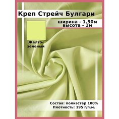 Ткань Креп/ Стрейч Булгари / для шитья и рукоделия Нет бренда