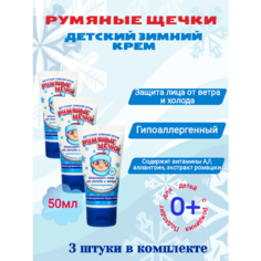 Крем детский Румяные щёчки 3 штуки Морозко
