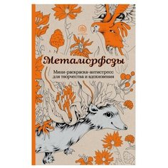 Метаморфозы. Мини-раскраска-антистресс для творчества и вдохновения. Эксмо