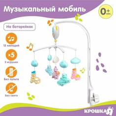 Мобиль музыкальный «Облака. Машинки», работает от батареек ТероПром