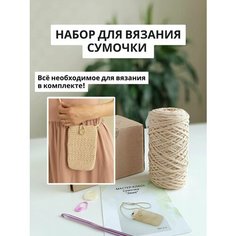 Набор для вязания крючком "Сумочка через плечо" Ekat Knit