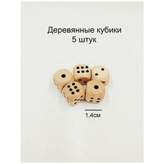 Кости игральные / кубики для настольных деревянные игр 5 штук Double Hobby
