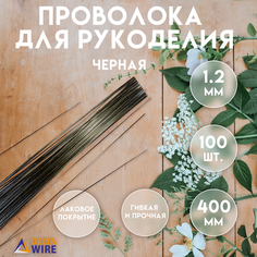 Проволока для рукоделия, 100 штук 1,2 мм 40 см, Проволока для бисера, для творчества, для флористики, Чёрная лакированная, Delta-Wire