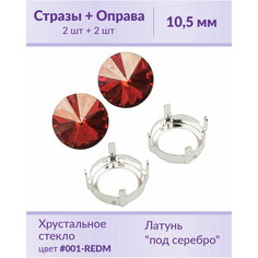 Swarovski Rivoli Crystal Red Magma ss 47 (10,5 мм), 2 шт + оправы