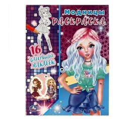 Раскраска 9785506063681 Модницы. Первая раскраска с блестящими наклейками Умка