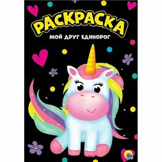 Раскраска 978-5-378-29836-5 Мой друг единорог. Моя раскраска Проф Пресс