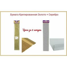 Бумага Крепированная Золото + Серебро Fancy Creative