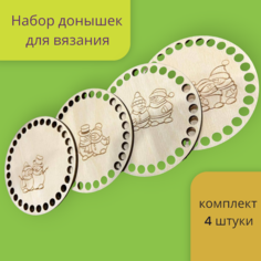 Донышки для вязания с новогодним рисунком, диаметр 10 см набор 4 штуки, набор для рукоделия и творчества Арт Технологии