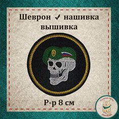 Шеврон, нашивка, патч. Череп (тёмно-зеленый берет). Вышитый нарукавный знак с липучкой. Льняной ЛЁНя Stemlinen