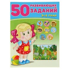 50 развивающих заданий: для детей 3-4 лет Flamingo