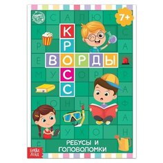 Книга «Кроссворды. Ребусы и головоломки» 16 стр. Буква Ленд