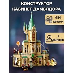 Конструктор Гарри Поттер "Кабинет Дамболдора",654 детали