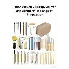 Набор инструментов для лепки из глины и пластилина, 61 предмет/ стеки для лепки/ набор стеков для лепки Китай