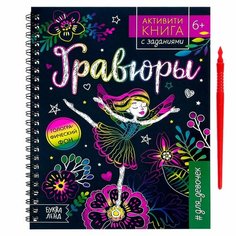 Активити- книга с заданиями «Гравюры. Для девочек», фея, 12 стр. Россия