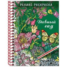 Раскраска - релакс на гребне «Дивный сад», 32 л Hatber