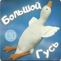 Мягкая игрушка плюшевый гусь белый130 см Favorite S