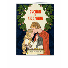 Руслан и Людмила. Раскраска Эксмодетство