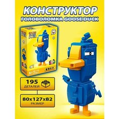 Конструктор GOOSE DUCK "Гусь-Утка" 222 детали Пластмастер