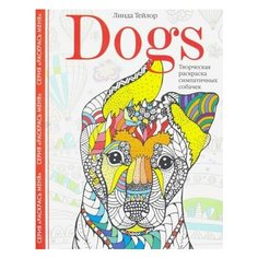 Линда Тейлор - Dogs. Творческая раскраска симпатичных собачек «Центрполиграф»