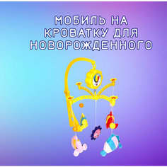 Мобиль на кроватку для новорожденных без бренда