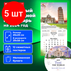 Комплект 5 шт, Календарь настенный перекидной на 2024 г. BRAUBERG, 12 листов, 29х29 см, "Чудеса света", 115319 Staff